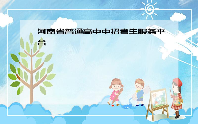 河南省普通高中中招考生服务平台