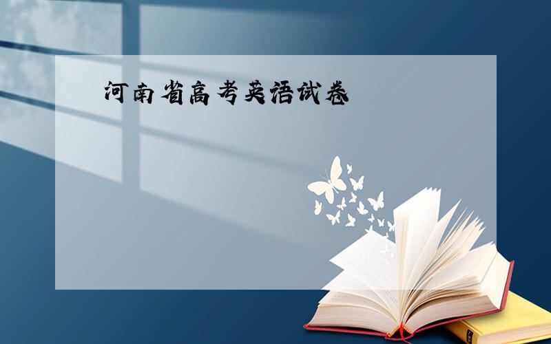 河南省高考英语试卷