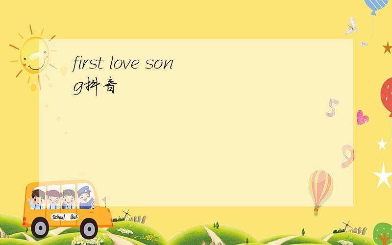 first love song抖音