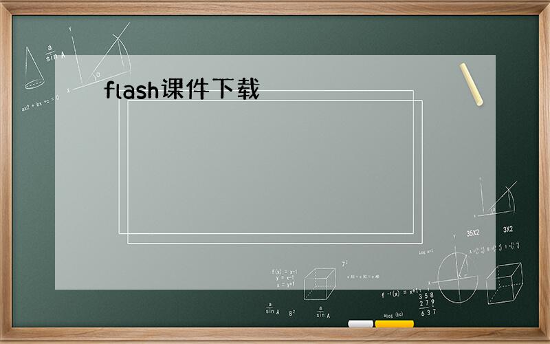 flash课件下载