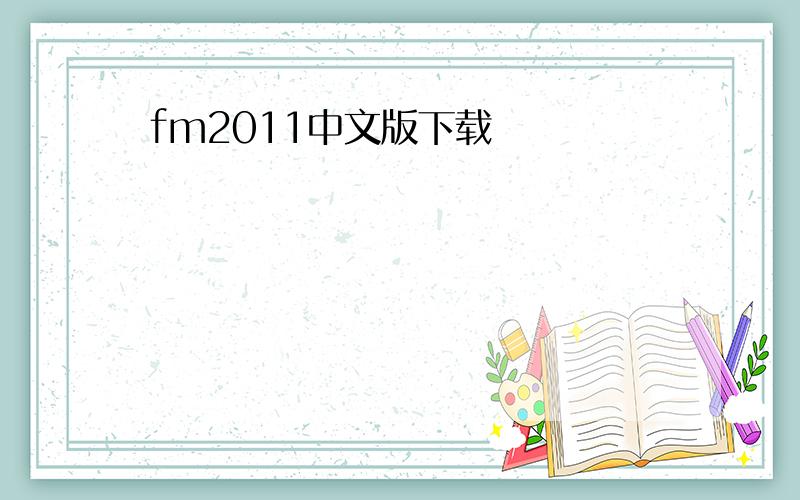 fm2011中文版下载