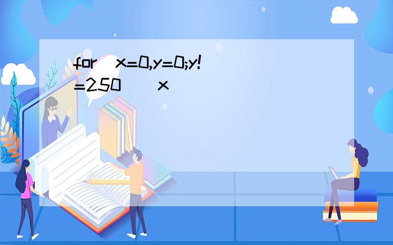 for(x=0,y=0;y!=250||x