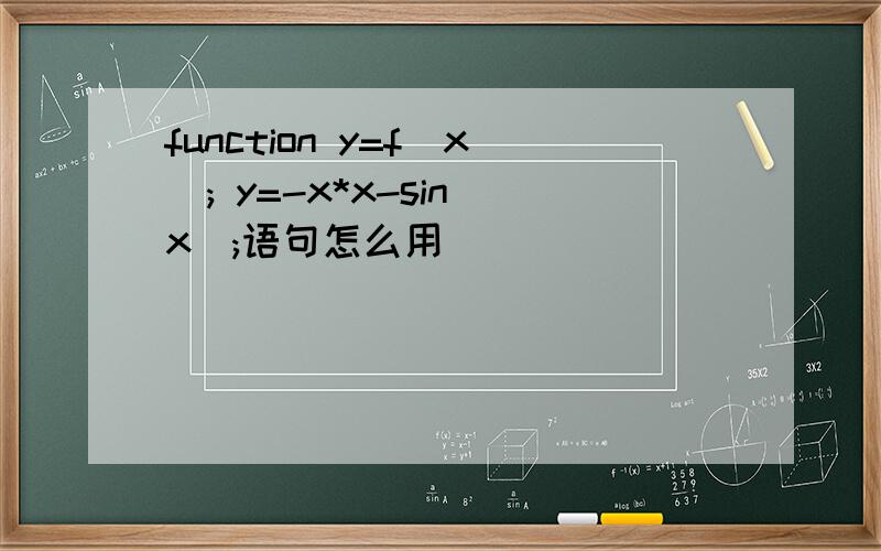 function y=f(x); y=-x*x-sin(x);语句怎么用