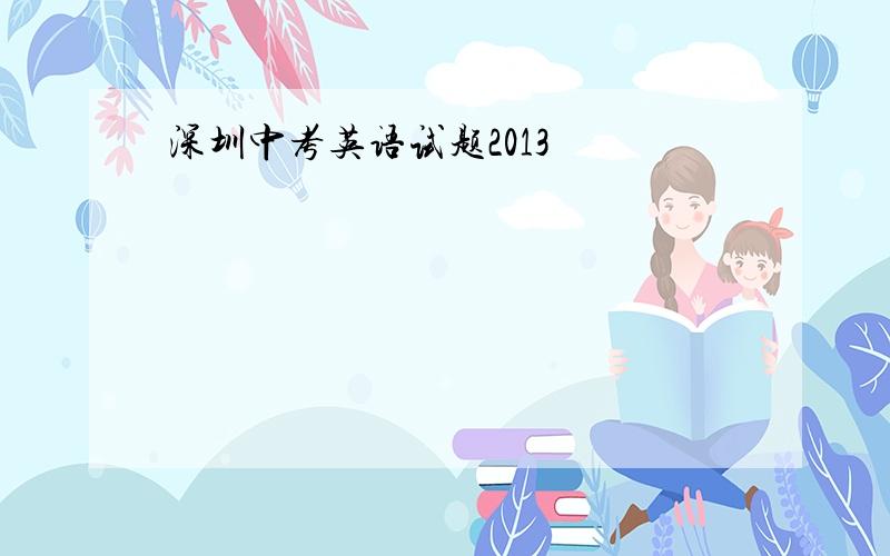 深圳中考英语试题2013
