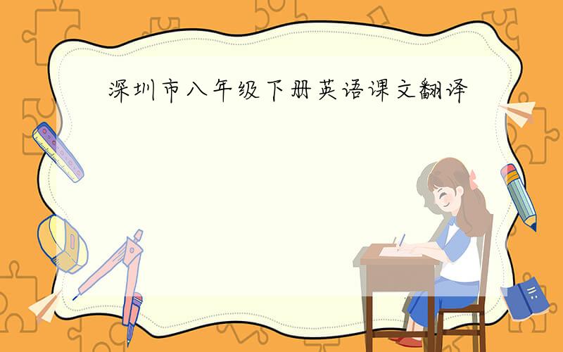 深圳市八年级下册英语课文翻译