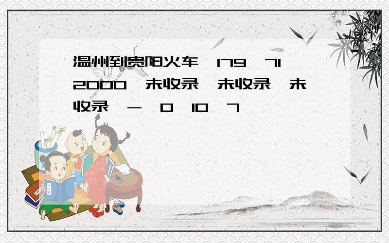 温州到贵阳火车,179,712000,未收录,未收录,未收录,-,0,10,7