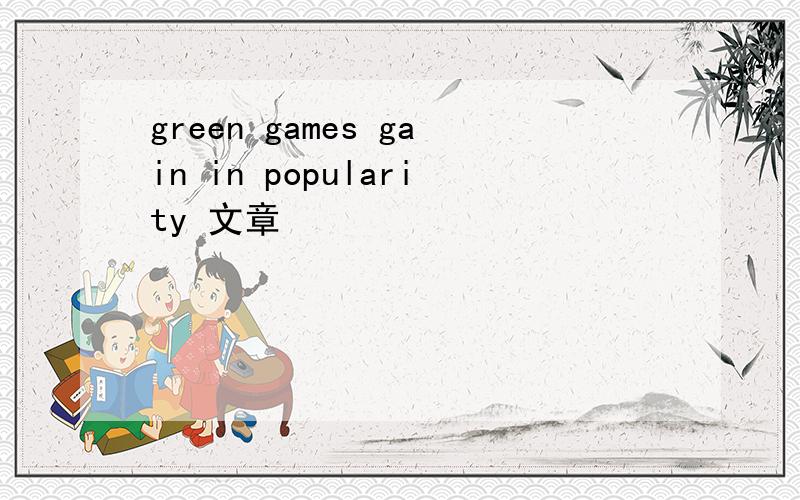 green games gain in popularity 文章