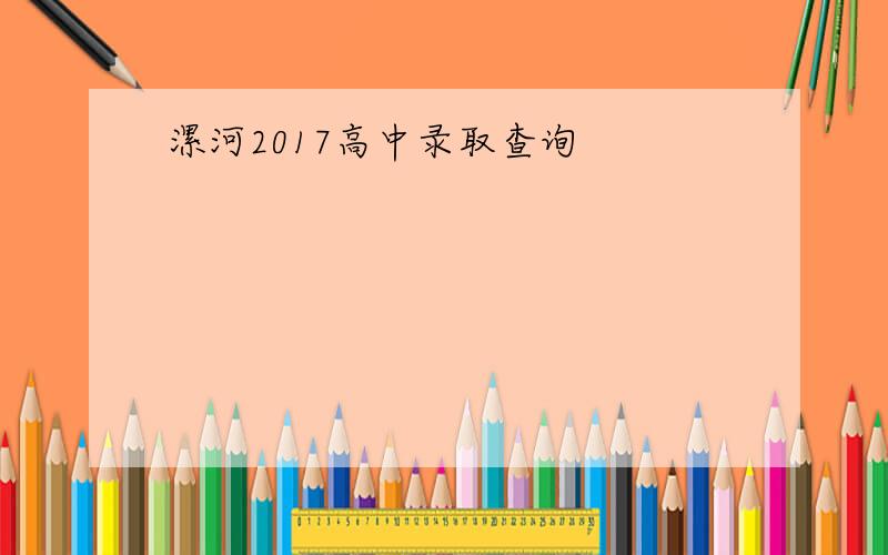 漯河2017高中录取查询