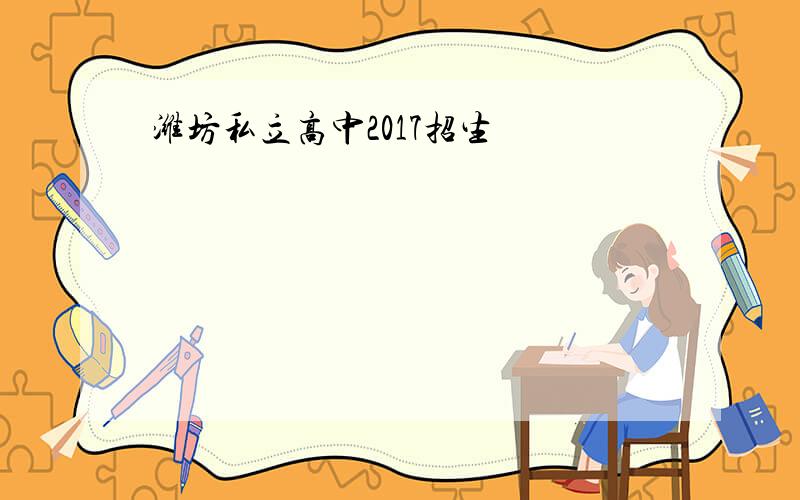 潍坊私立高中2017招生