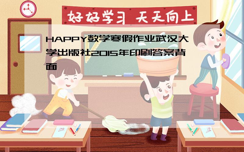 HAPPY数学寒假作业武汉大学出版社2015年印刷答案背面