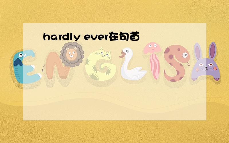 hardly ever在句首