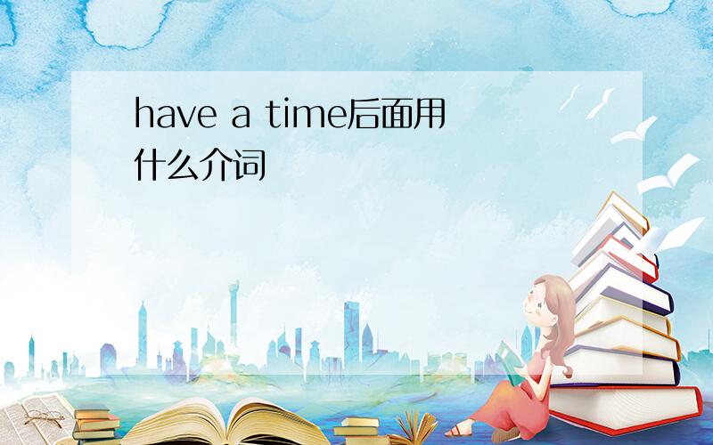 have a time后面用什么介词