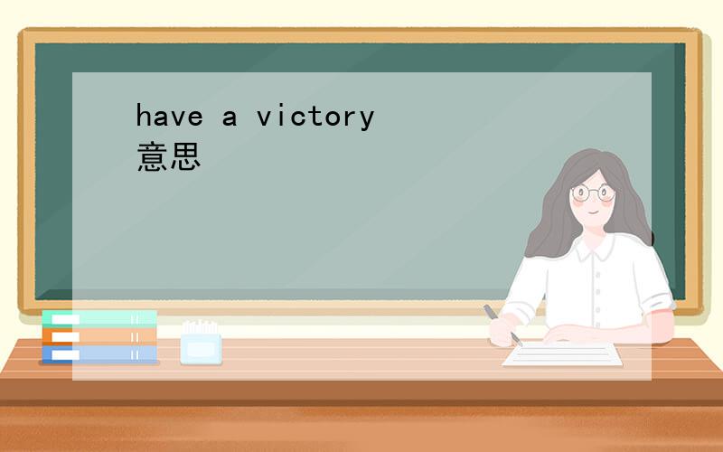 have a victory意思