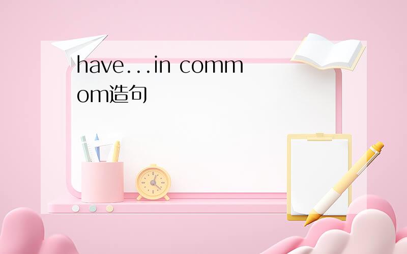 have...in commom造句