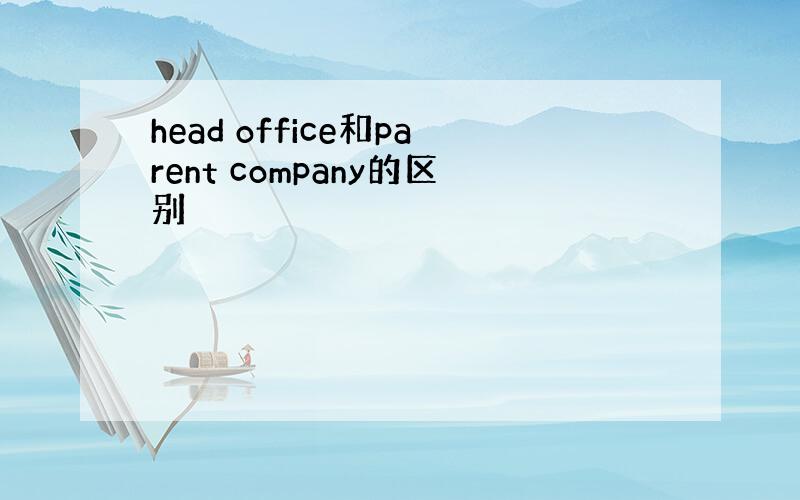 head office和parent company的区别