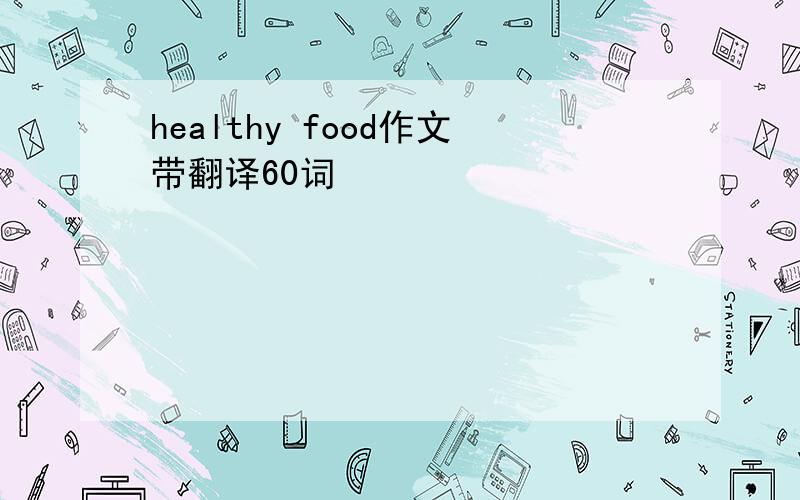 healthy food作文带翻译60词