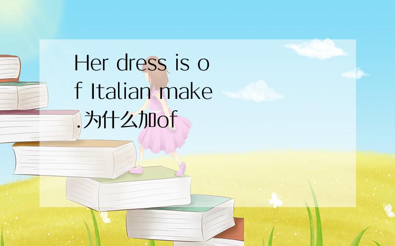 Her dress is of Italian make.为什么加of