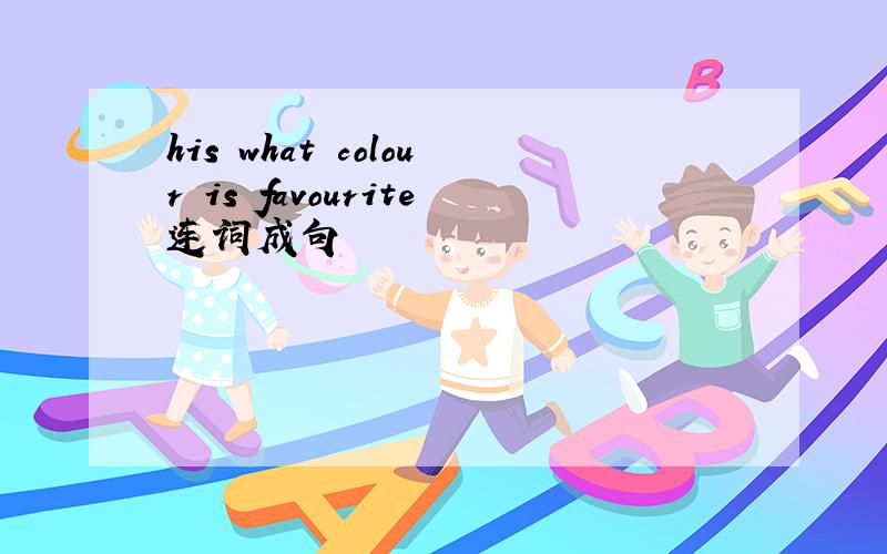 his what colour is favourite连词成句