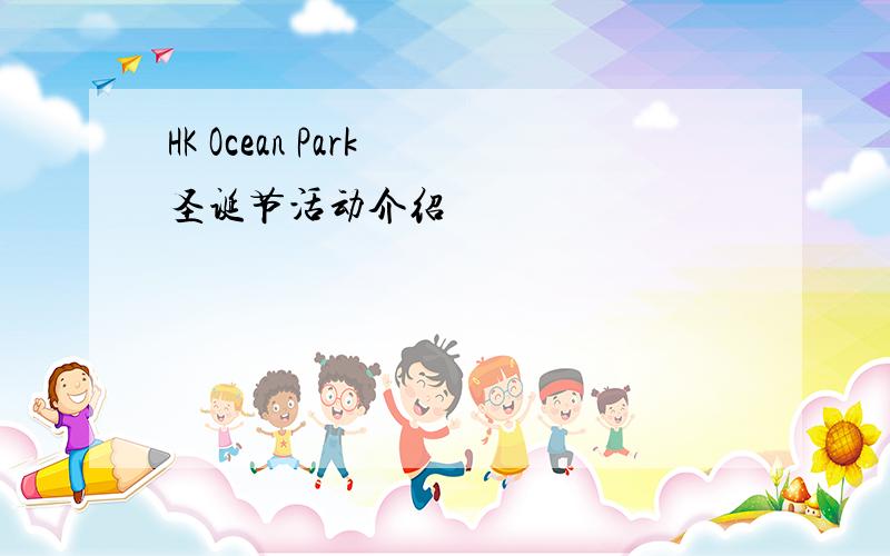 HK Ocean Park 圣诞节活动介绍