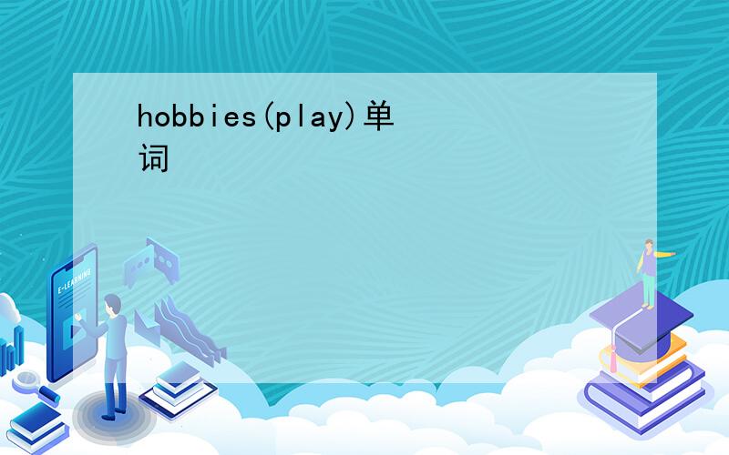 hobbies(play)单词