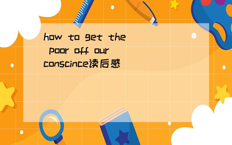 how to get the poor off our conscince读后感