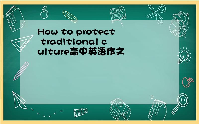 How to protect traditional culture高中英语作文