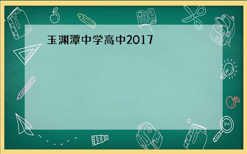 玉渊潭中学高中2017