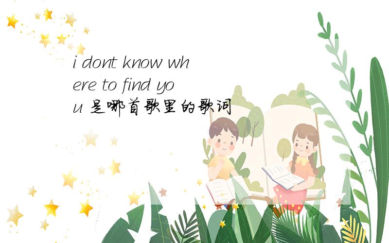 i dont know where to find you 是哪首歌里的歌词