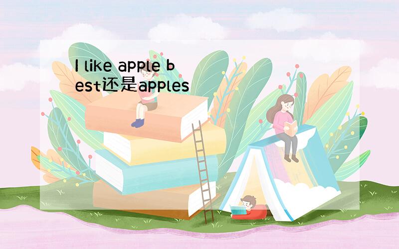 I like apple best还是apples