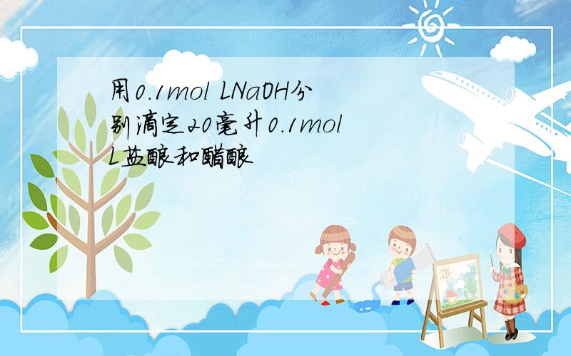 用0.1mol LNaOH分别滴定20毫升0.1mol L盐酸和醋酸
