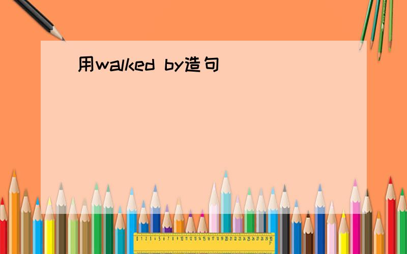 用walked by造句