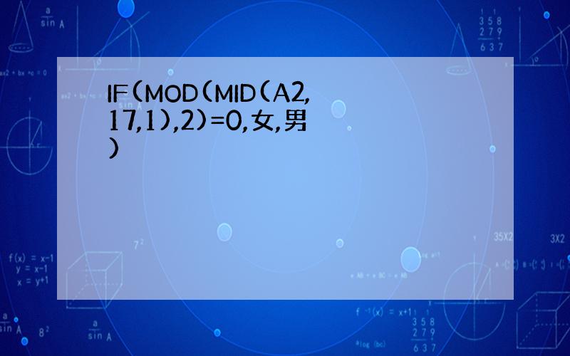 IF(MOD(MID(A2,17,1),2)=0,女,男)