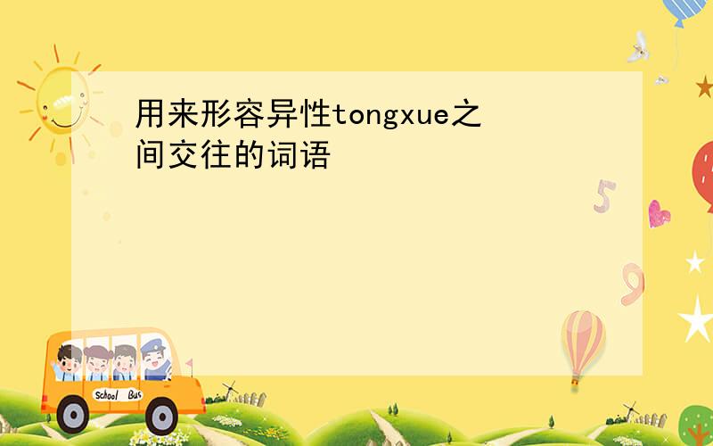 用来形容异性tongxue之间交往的词语