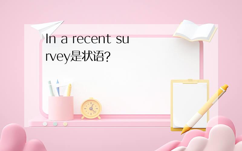 In a recent survey是状语?