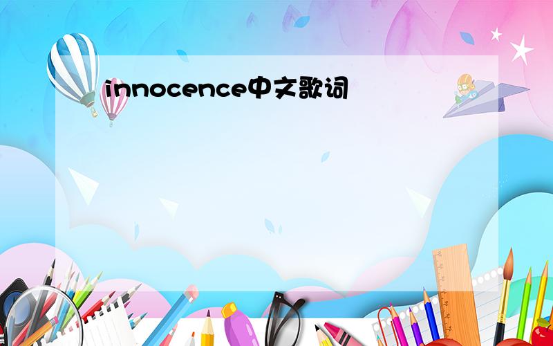 innocence中文歌词