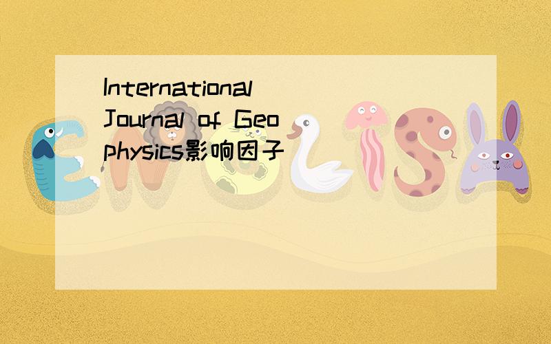 International Journal of Geophysics影响因子