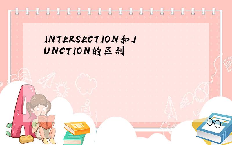 INTERSECTION和JUNCTION的区别