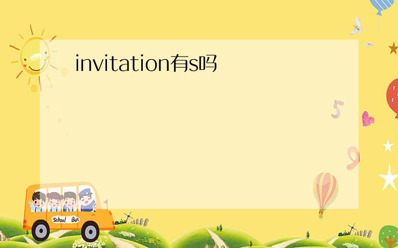 invitation有s吗