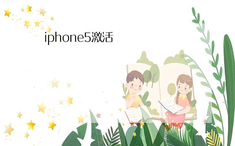 iphone5激活