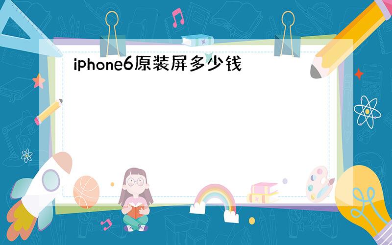 iphone6原装屏多少钱