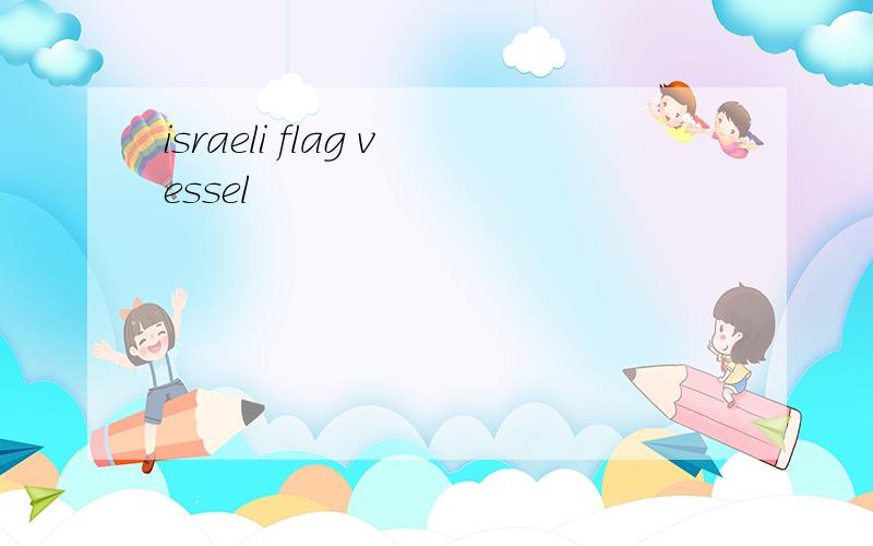israeli flag vessel