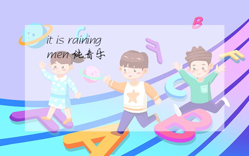 it is raining men 纯音乐
