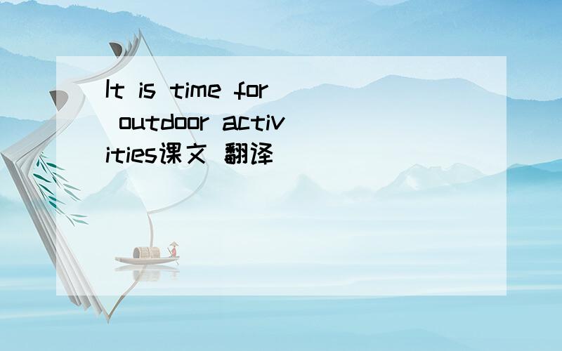 It is time for outdoor activities课文 翻译