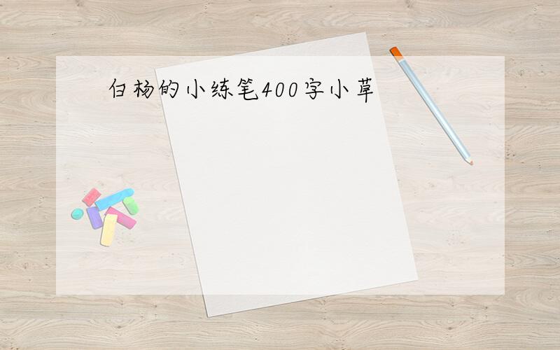 白杨的小练笔400字小草