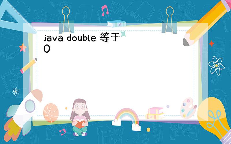 java double 等于0