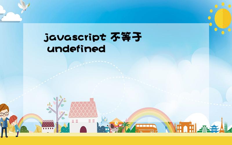 javascript 不等于 undefined