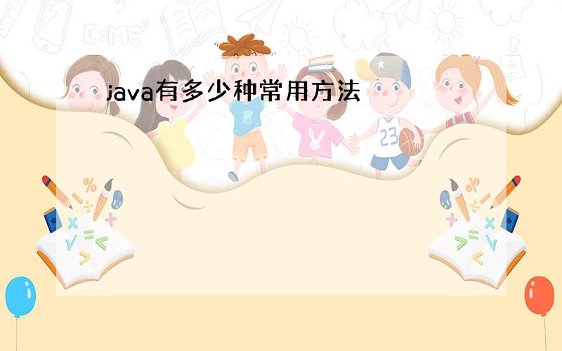 java有多少种常用方法