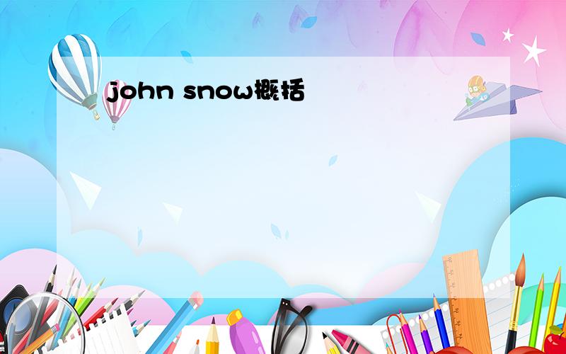 john snow概括