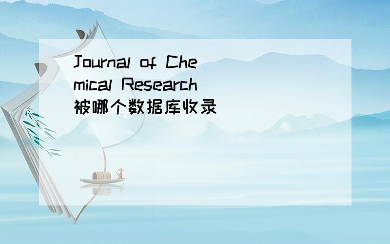 Journal of Chemical Research被哪个数据库收录