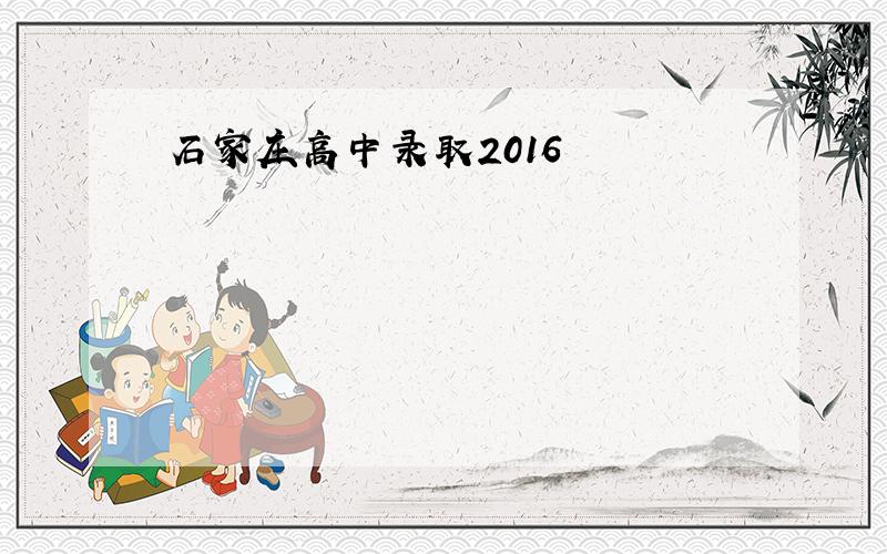 石家庄高中录取2016